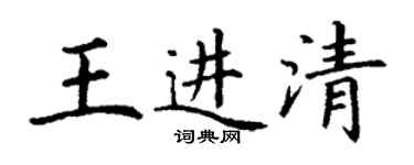 丁謙王進清楷書個性簽名怎么寫