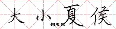 田英章大小夏侯楷書怎么寫