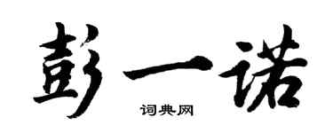 胡問遂彭一諾行書個性簽名怎么寫