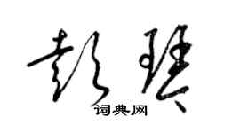 梁錦英彭琴草書個性簽名怎么寫