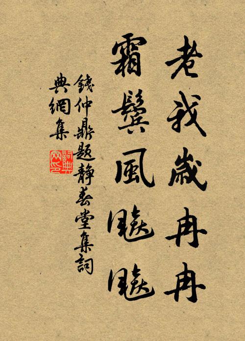 萬鼓風聲吼屋邊，老人裘褲旋裝綿 詩詞名句