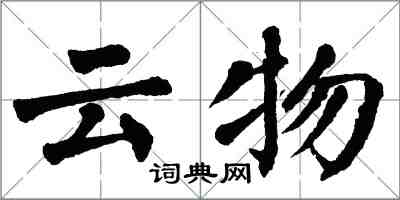 翁闓運雲物楷書怎么寫