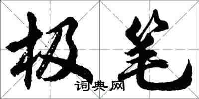 胡問遂極筆行書怎么寫