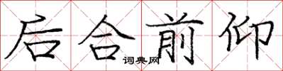 龐中華後合前仰楷書怎么寫