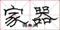 駱恆光家器隸書怎么寫