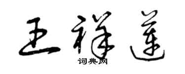 曾慶福王祥蓮草書個性簽名怎么寫