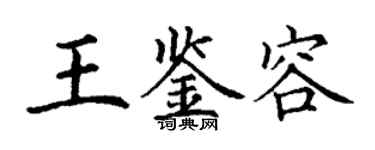 丁謙王鑑容楷書個性簽名怎么寫