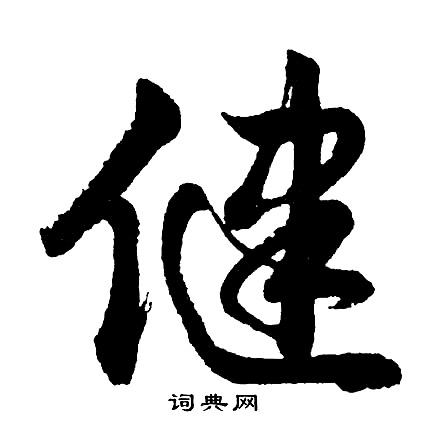 禁楷書書法_禁字書法_楷書字典
