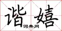 荊霄鵬諧嬉楷書怎么寫