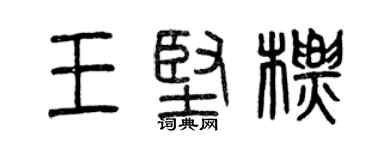 曾慶福王堅標篆書個性簽名怎么寫