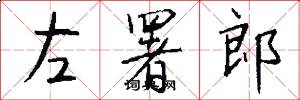 左署郎怎么寫好看