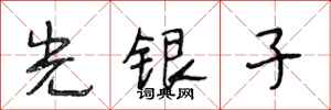 段相林光銀子行書怎么寫