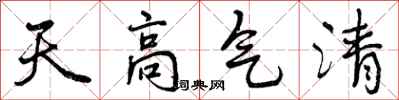 曾慶福天高氣清行書怎么寫