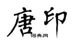 翁闓運唐印楷書個性簽名怎么寫