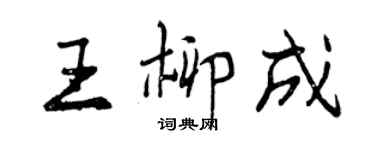 曾慶福王柳成行書個性簽名怎么寫