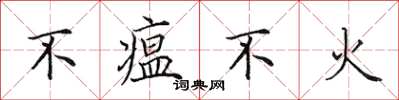 田英章不瘟不火楷書怎么寫