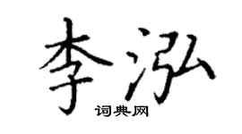 丁謙李泓楷書個性簽名怎么寫