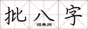 荊霄鵬批八字楷書怎么寫