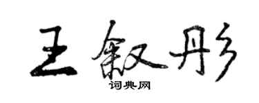 曾慶福王敘彤行書個性簽名怎么寫