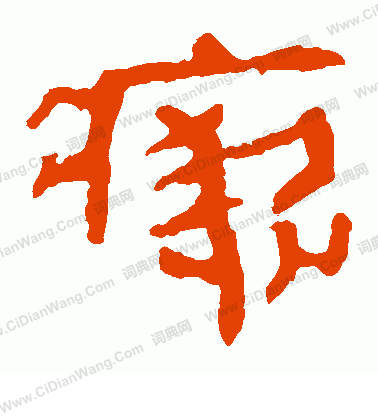 寫的馬王堆帛書