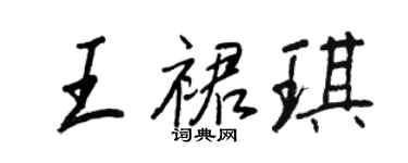 王正良王裙琪行書個性簽名怎么寫
