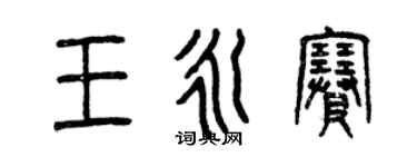 曾慶福王永賽篆書個性簽名怎么寫