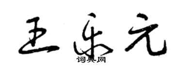 曾慶福王樂元草書個性簽名怎么寫