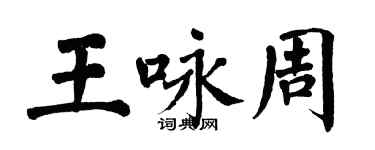 翁闓運王詠周楷書個性簽名怎么寫
