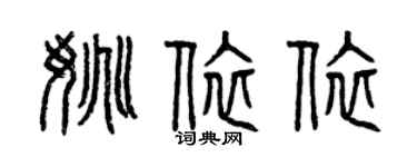 曾慶福姚依依篆書個性簽名怎么寫