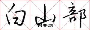 白山部怎么寫好看