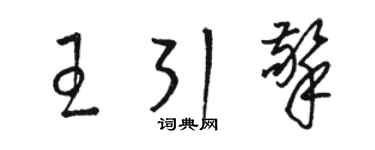 駱恆光王引擎草書個性簽名怎么寫