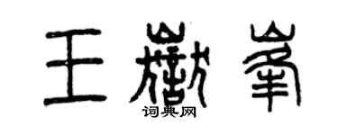 曾慶福王岳峰篆書個性簽名怎么寫