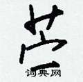 勻篆書怎么寫好看_勻硬筆篆書書法_勻鋼筆篆書字帖