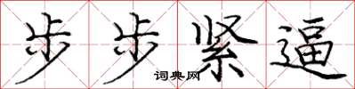 龐中華步步緊逼楷書怎么寫