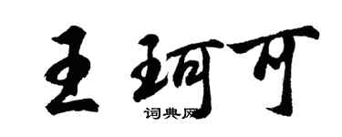 胡問遂王珂可行書個性簽名怎么寫