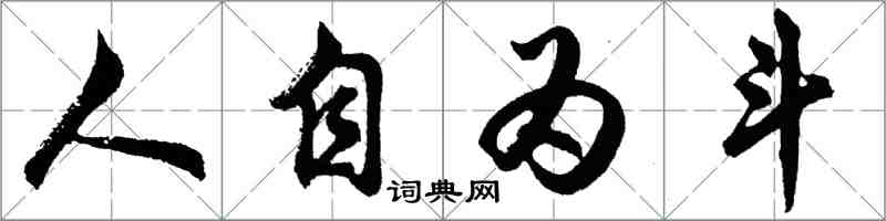 胡問遂人自為斗行書怎么寫