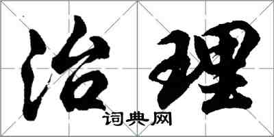 胡問遂治理行書怎么寫