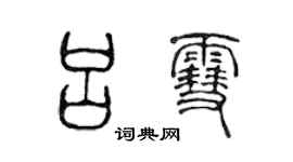 陳聲遠呂雪篆書個性簽名怎么寫