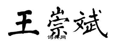 翁闓運王崇斌楷書個性簽名怎么寫