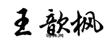 胡問遂王歆楓行書個性簽名怎么寫