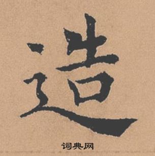 褚遂良倪寬贊中造的寫法