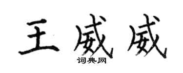 何伯昌王威威楷書個性簽名怎么寫