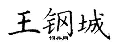 丁謙王鋼城楷書個性簽名怎么寫