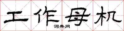 曾慶福工作母機隸書怎么寫