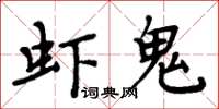 周炳元蝦鬼楷書怎么寫