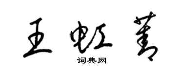 梁錦英王虹菁草書個性簽名怎么寫