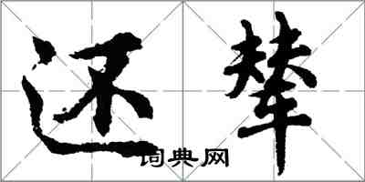 胡問遂還輦行書怎么寫