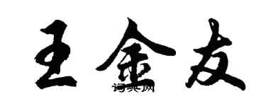 胡問遂王金友行書個性簽名怎么寫