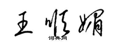 梁錦英王順媚草書個性簽名怎么寫