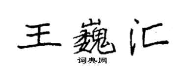 袁強王巍匯楷書個性簽名怎么寫